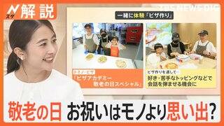 16日（月）は“定番がない”敬老の日 お祝いはモノより「体験」「思い出」 3世代で一緒に楽しめる“思い出旅”を紹介【Nスタ解説】