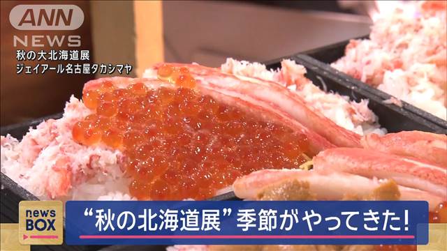 アワビなど豪華食材が…「秋の大北海道展」旬の味覚が一堂に！