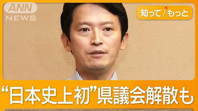 兵庫・斎藤知事に県議86人全員が辞職要求　不信任案可決なら日本史上初の県議会解散も