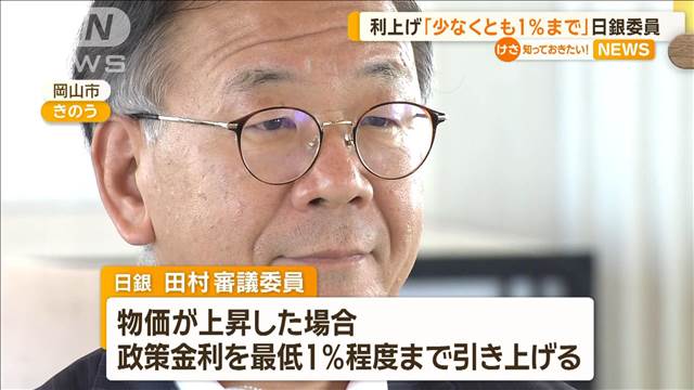 利上げ「少なくとも1％程度まで」日銀審議委員