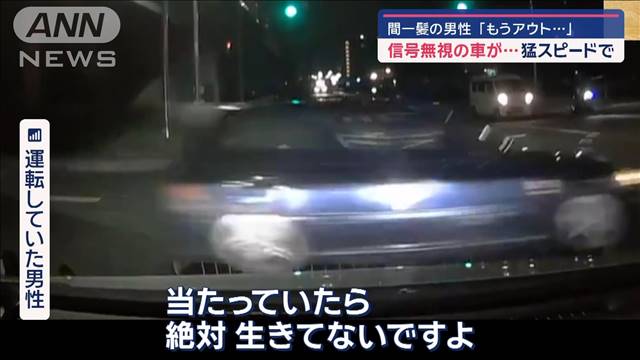 間一髪の男性「もうアウト…」 信号無視の車が…猛スピードで