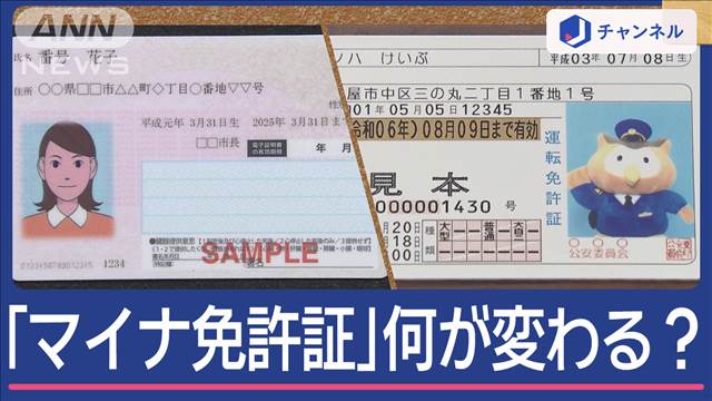 「マイナ免許証」で何が変わる？3月から一体化へ…突然の発表