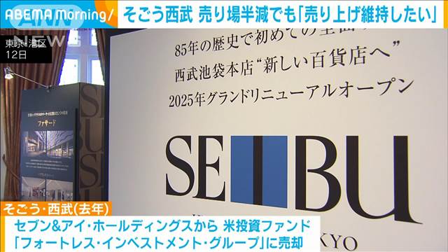 そごう西武 売り場半減でも「売り上げ維持したい」