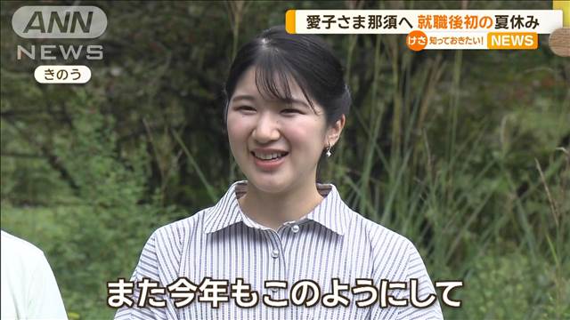 愛子さまは就職後初の夏休み　天皇ご一家が那須で静養　陛下に止まった蚊を払う場面も