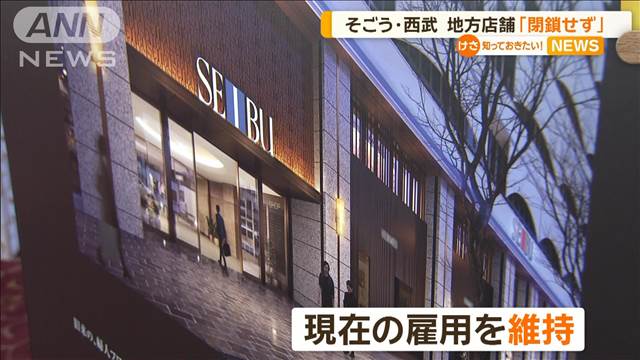 そごう・西武　地方店舗「閉店や撤退を考えていない」