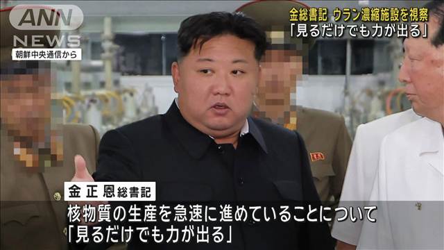 北朝鮮 金総書記「見るだけでも力が出る」ウラン濃縮施設を視察