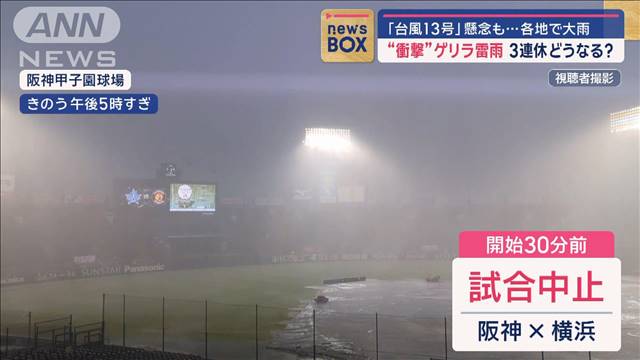 3連休は「台風13号」懸念も… 甲子園球場に“衝撃”ゲリラ雷雨