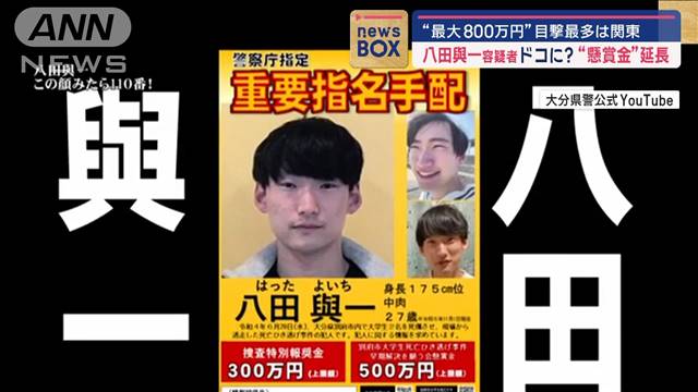 “最大800万円”八田與一容疑者 ドコに？　目撃最多は関東“懸賞金”延長