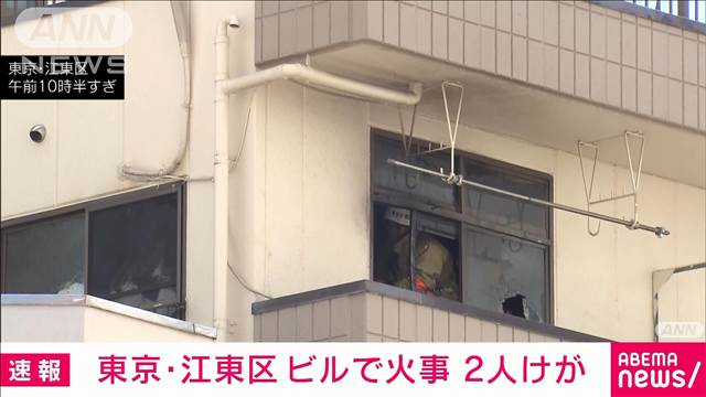 【速報】東京・江東区のビルで火事　2人けが　ポンプ車など20台以上が出動