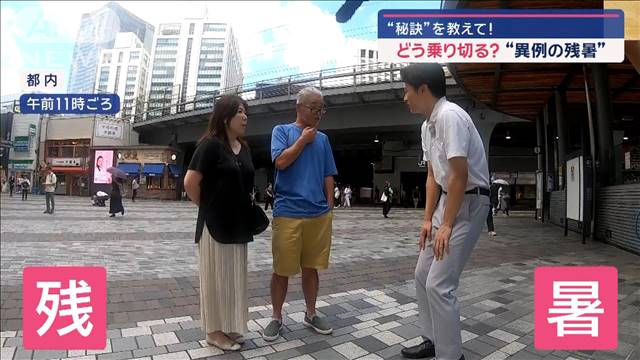 “秘訣”を教えて！　どう乗り切る？“異例の残暑”