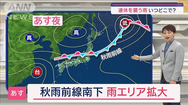 【関東の天気】いよいよ秋の空気到来！　あす秋雨前線南下　連休襲う雨いつどこで？