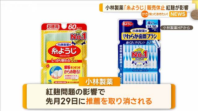 小林製薬「糸ようじ」販売一時休止　紅麹問題が影響　日本歯科医師会の推薦取り消し