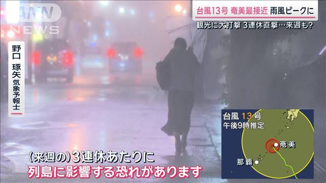 台風13号 “3連休直撃”で観光業に大打撃　2週連続で3連休に台風か