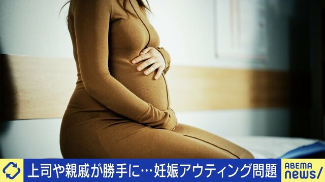 親戚や上司が勝手に暴露…“妊娠アウティング”の苦しみ  10人以上のグループLINEでバラされた当事者「安定期前に言われ本当に悲しかった」