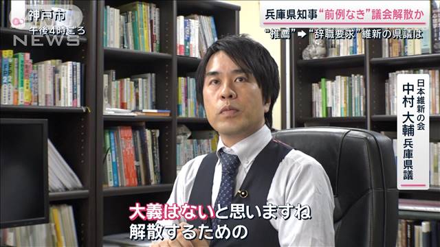 兵庫県知事　前例なき“議会解散”に踏み切る？「大義なし」専門家から疑問の声