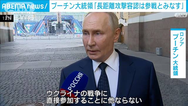 「長距離攻撃容認なら参戦とみなす」プーチン大統領が警告