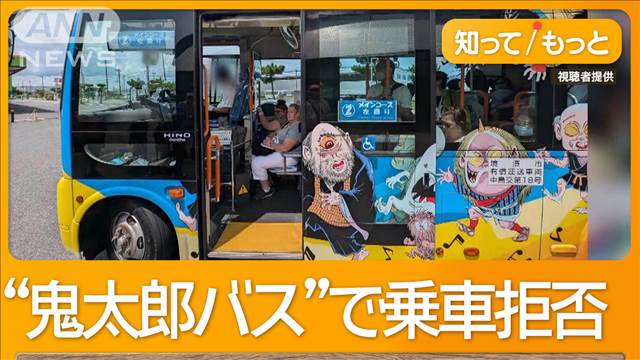 「ゲゲゲの鬼太郎バス」乗車拒否で運転手処分　 運転手「市民優先と勘違い」　鳥取