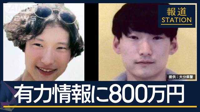 「一日も早い逮捕を」有力情報に800万円…別府ひき逃げ『報奨金の受付期間』延長