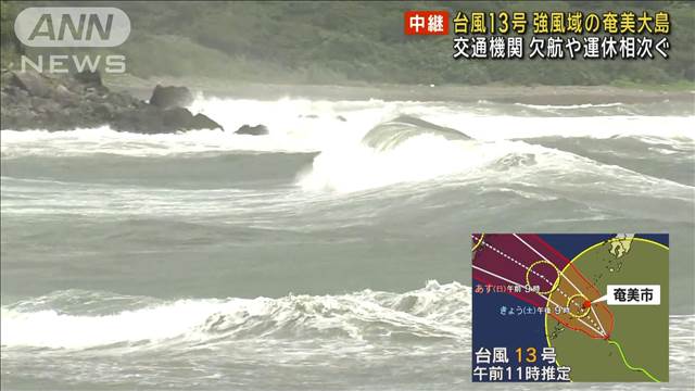 台風13号 強風域の奄美大島　交通機関の欠航や運休相次ぐ