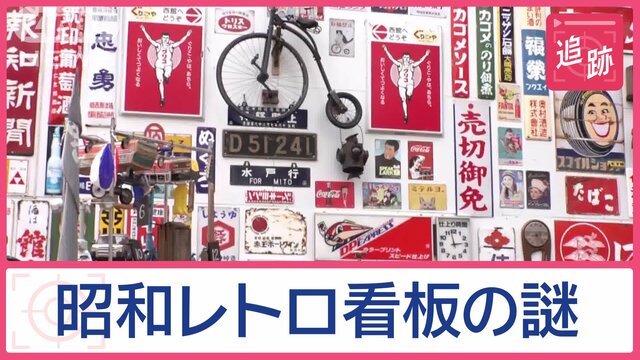 謎の昭和レトロ空間！　誰が何の目的で設置？　「交通事故をなくしたい」切なる思い