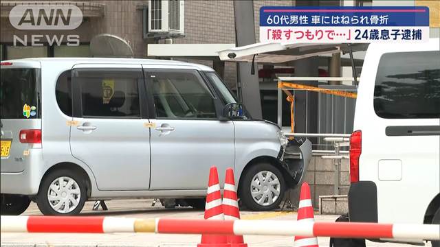 父親を車ではね殺害しようとした疑い　24歳息子「殺すつもりで」