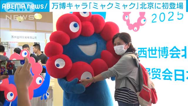 北京に「ミャクミャク」初登場　大阪万博の魅力アピール