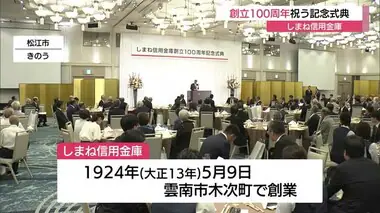 創業１９２４年・大正１３年　しまね信用金庫１００周年を迎え記念式典開かれる（島根・松江市）