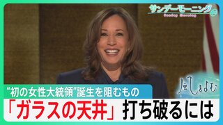 米大統領選「ガラスの天井」を打ち破るには？“初の女性大統領”誕生を阻むもの―【風をよむ】サンデーモーニング