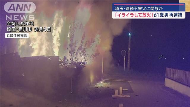 3度目の逮捕…61歳男「イライラして放火」　埼玉・連続不審火に関与か