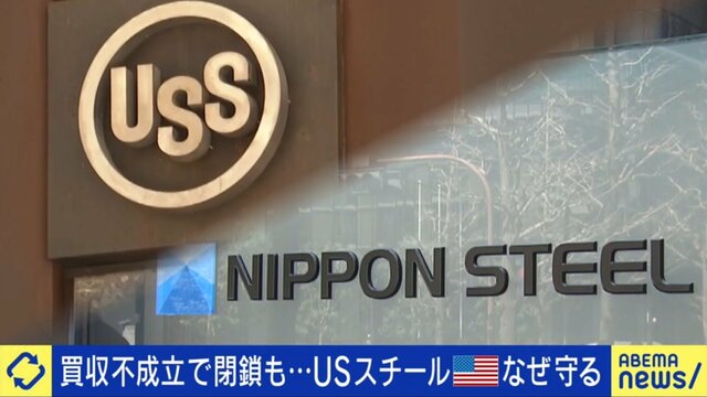 日本製鉄なぜこんなに嫌われる？USスチール、大統領候補まで「買収阻止」宣言 フェーズは企業間では手の届かないレベルか