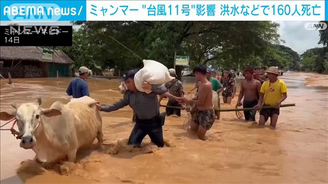 ミャンマーで大雨 洪水などで少なくとも160人死亡 台風11号から変わった低気圧の影響