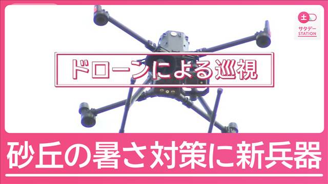 異例残暑の影響各所に　暑すぎる鳥取砂丘ではドローンで対策も