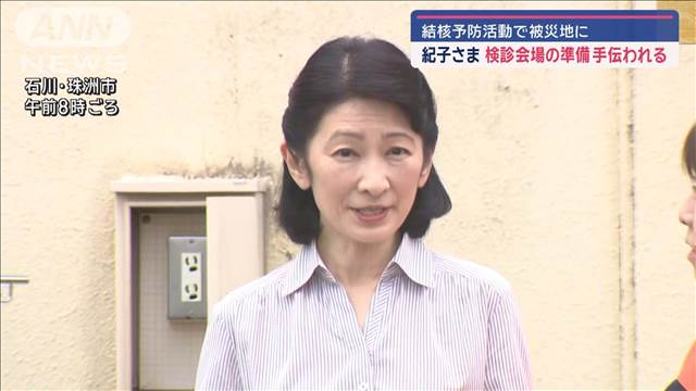 紀子さま、結核予防活動で能登被災地に　検診会場の準備お手伝い