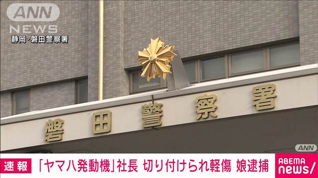 【速報】ヤマハ発動機社長を包丁で切りつけか　娘を逮捕