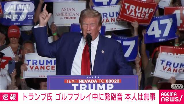 トランプ前大統領がプレイ中のゴルフ場付近で発砲　標的がトランプ氏だったのかは不明