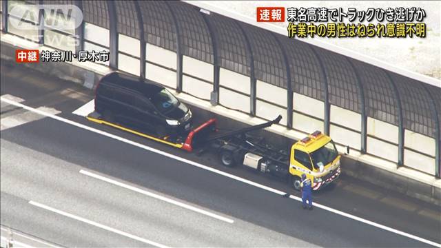 【速報】東名高速でひき逃げ事件　レッカー作業中の男性が意識不明の重体