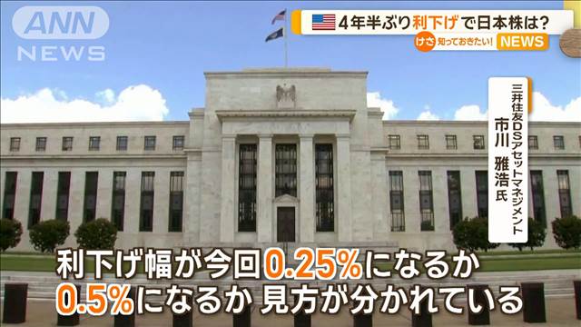 どうなる日本株　米国は4年半ぶり利下げへ　今週は日米中銀が重要な金融政策判断