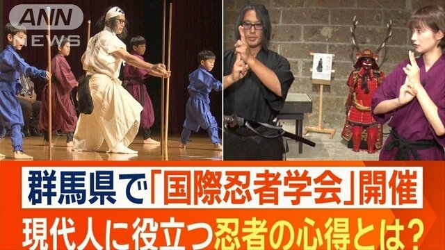 群馬県で「国際忍者学会」開催　現代人に役立つ忍者の心得とは？