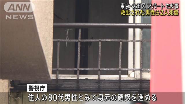 東京・大田区のアパートで火災　火元から救出の男性ら2人死傷