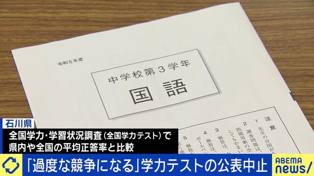 “学力テスト”市町村別の評価を石川県が公表中止に 教育に競争はダメ？ 「勉強で頑張った子を褒めてあげられる場がもう学校にない」