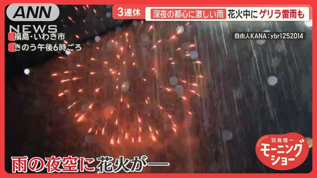 花火中にゲリラ雷雨も　3連休は各地で大雨　残暑の東京では浅草サンバカーニバル開催