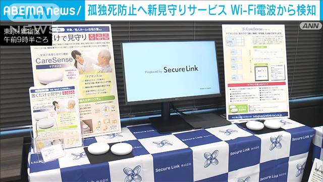 “孤独死”防止へ新見守りサービス　Wi-Fi電波から呼吸数など検知