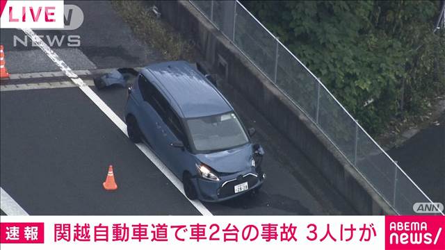 関越道で車2台の事故、男の子ら3人けが　車線規制も