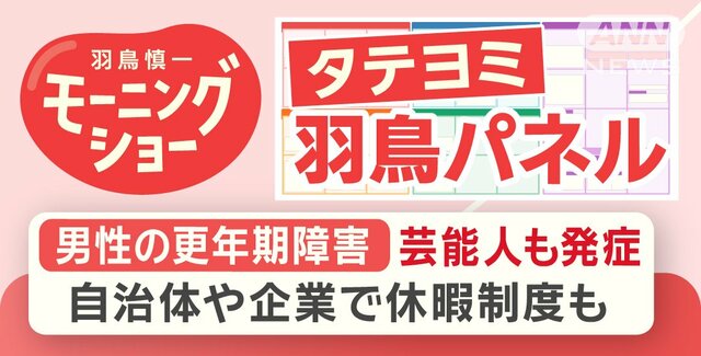 【羽鳥パネル】男性の更年期障害 芸能人も発症…自治体や企業で休暇制度も