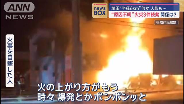 埼玉で火災3件“半径6km”で　激しく燃え上がる炎“人影”も…