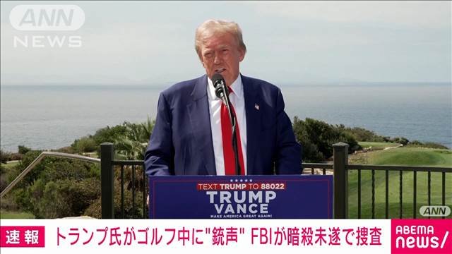 【速報】トランプ氏がゴルフ中に“銃声”本人は無事　FBIが男を拘束し暗殺未遂で捜査