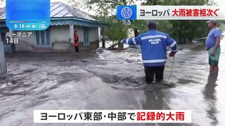 ヨーロッパで記録的な大雨　洪水・停電など被害相次ぐ　死者や行方不明者も