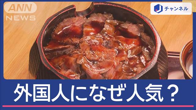 「ひつまぶし」なぜ外国人に愛される？「ウナギ」と「和牛」進化系も