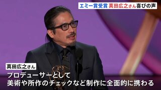 エミー賞で「SHOGUN 将軍」主演・真田広之さんが主演男優賞を受賞　感極まりながら喜びを語る