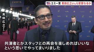 米「第76回エミー賞の授賞式」始まる 「SHOGUN 将軍」主演・真田広之さん主演男優賞の受賞なるか